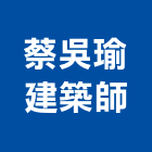 蔡吳瑜建築師事務所,建築師事務所,建築工程,建築五金,建築