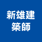 新雄建築師事務所,登記字號