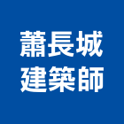 蕭長城建築師事務所,室內規劃設計,室內裝潢,室內空間,室內工程