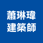 蕭琳瑋建築師事務所,登記字號