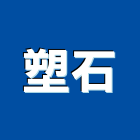 塑石企業股份有限公司,台北市