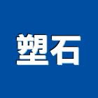 塑石企業股份有限公司,強化水泥,水泥製品,水泥電桿,水泥柱