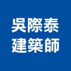 吳際泰建築師事務所,建築師事務所,建築工程,建築五金,建築