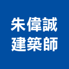 朱偉誠建築師事務所,登記字號