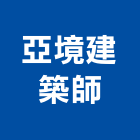 亞境建築師事務所,登記字號