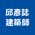 邱彥誌建築師事務所,登記字號