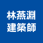 林燕淵建築師事務所,建築,智慧建築,俐環建築,四方建築