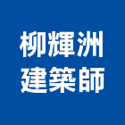 柳輝洲建築師事務所