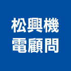 松興機電顧問有限公司,台北電機技師