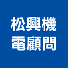 松興機電顧問有限公司,台北公司