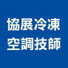 協展冷凍空調技師事務所