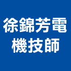 徐錦芳電機技師事務所,花蓮電機,發電機,柴油發電機,電機