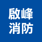 啟峰消防企業有限公司,執照