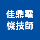 佳鼎電機技師事務所