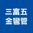 三富五金彎管有限公司,鋼材,不鏽鋼材,不銹鋼材