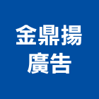 金鼎揚廣告有限公司,台北服務,清潔服務,服務,工程服務