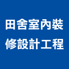 田舍室內裝修設計工程有限公司,台中登記