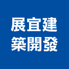 展宜建築開發股份有限公司,台北b01440