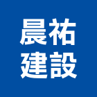 晨祐建設商務有限公司,新北廠房