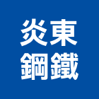 炎東鋼鐵有限公司