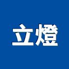 立燈企業有限公司,台中五金材料,防水材料,水電材料,保溫材料