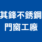 其鋒不銹鋼門窗工廠,台中鋁合金,鋁合金,合金,鋁合金板