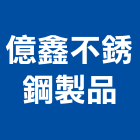 億鑫不銹鋼製品工程行,彰化自動門,自動門,電動門,玻璃自動門