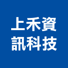 上禾資訊科技有限公司,數位式影印機,數位錄影,數位印刷,數位影像