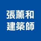 張薰和建築師事務所,登記字號