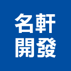 名軒開發股份有限公司,新北名軒海樂地