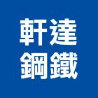 軒達鋼鐵有限公司,宜蘭建材批發