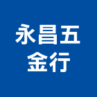 永昌五金行