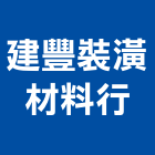 建豐裝潢材料行,窗簾布,窗簾,窗簾軌道,電動窗簾