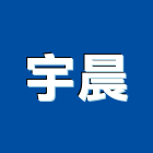 宇晨企業社,鋁材