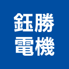 鈺勝電機有限公司,宜蘭水電,水電,水電材料,水電空調