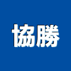 協勝企業社