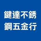 鍵達不銹鋼五金行,五金用品零售,五金,五金配件,建築五金