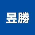 昱勝企業社