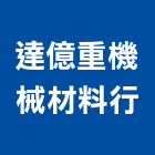 達億重機械材料行,宜蘭零件,零件,五金零件,電梯零件