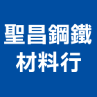 聖昌鋼鐵材料行,宜蘭電動門,自動門,電動門,玻璃自動門