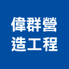 偉群營造工程有限公司,台北a06341