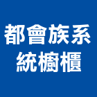 都會族系統櫥櫃有限公司,新北安裝