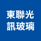 東聯光訊玻璃股份有限公司,加工製造,鋼筋加工,彎管加工,木材加工