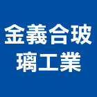 金義合玻璃工業股份有限公司,台南玻璃瓶,容器玻璃瓶