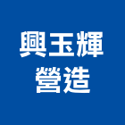 興玉輝營造股份有限公司,登記,登記字號