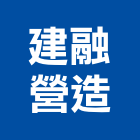 建融營造有限公司,登記字號