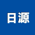 日源企業有限公司,高雄