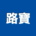 路寶企業有限公司,標誌,室內指示標誌,安全標誌,限制標誌