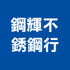 鋼輝不銹鋼行,高雄市建材,瀝青 建材,二手 建材,富邦建材