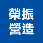 榮振營造有限公司